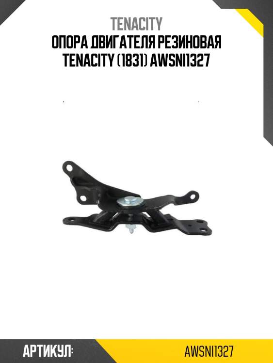 Опора двигателя резиновая tenacity (1831) awsni1327