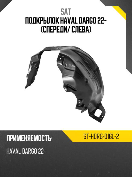 Подкрылок haval dargo 22- спереди sat st-hdrg-016l-2