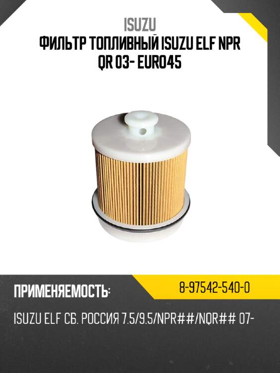 Фильтр топливный isuzu elf npr qr 03- euro4\5 isuzu 8-97542-540-0