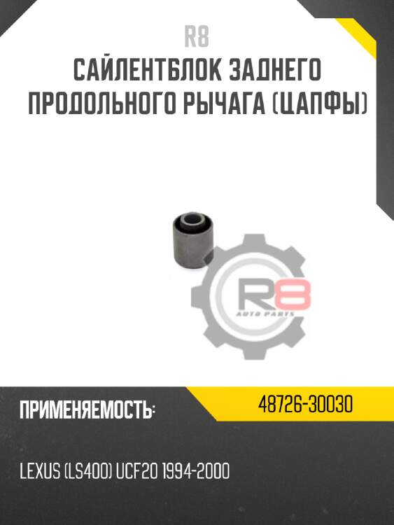 Сайлентблок заднего продольного рычага [цапфы] r8 48726-30030