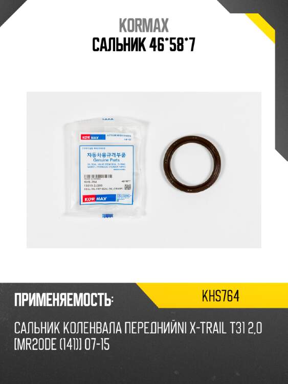 Сальник 46*58*7 kormax khs764