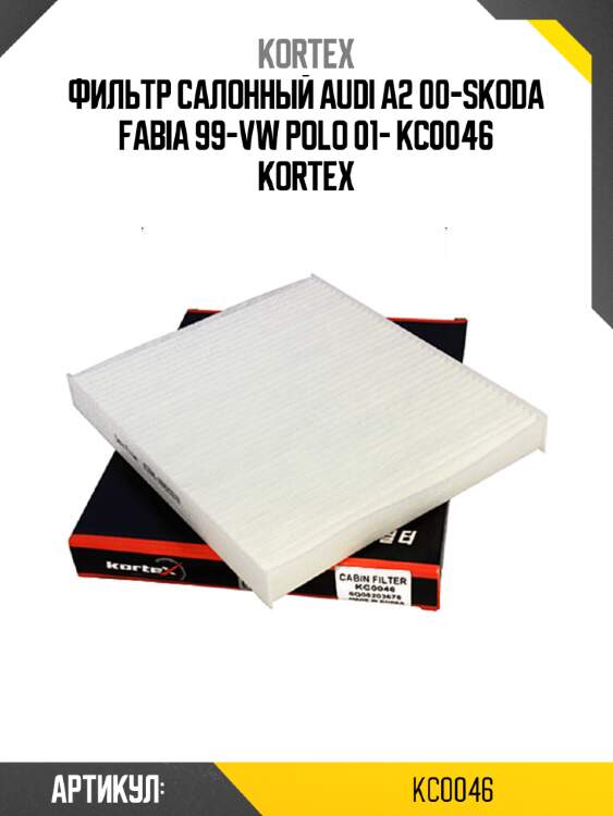 Фильтр салонный audi a2 00-skoda fabia 99-vw polo 01- kc0046 kortex