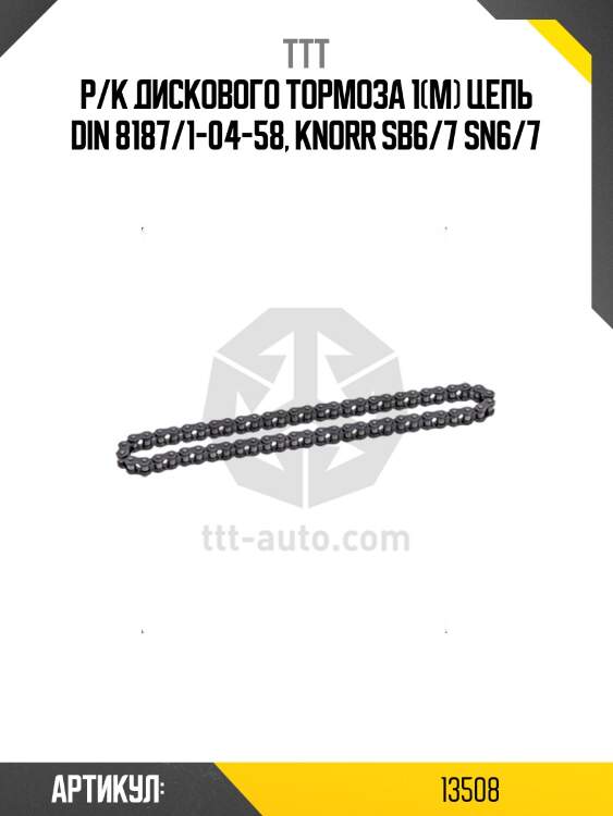 Р/к дискового тормоза 1(м) цепь din 8187/1-04-58, knorr sb6/7 sn6/7