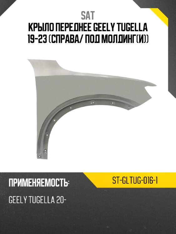 Крыло переднее geely tugella 19-23 справа sat st-gltug-016-1