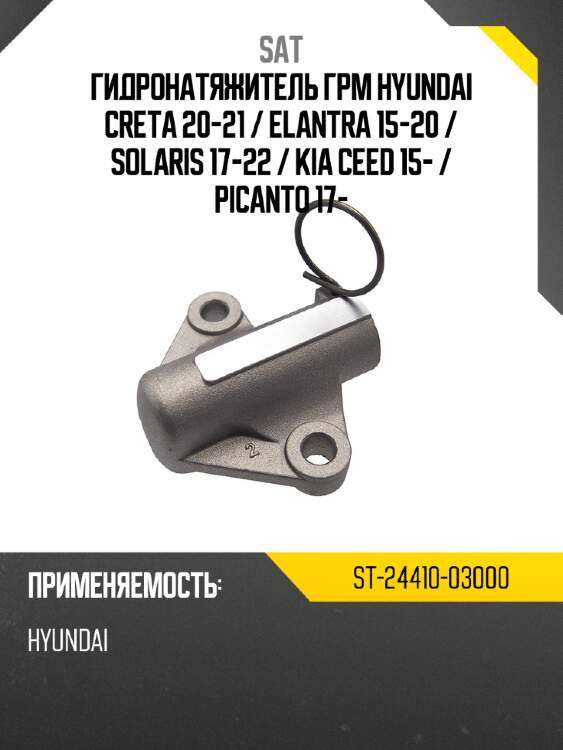 Гидронатяжитель грм hyundai creta 20-21  sat st-24410-03000