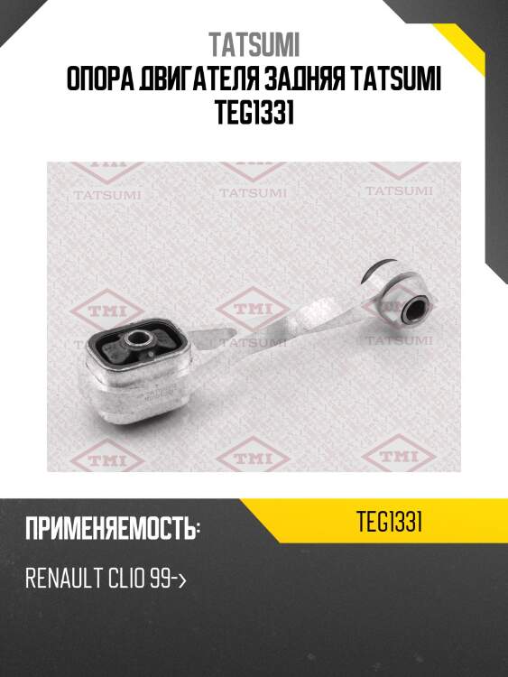 Опора двигателя задняя tatsumi teg1331