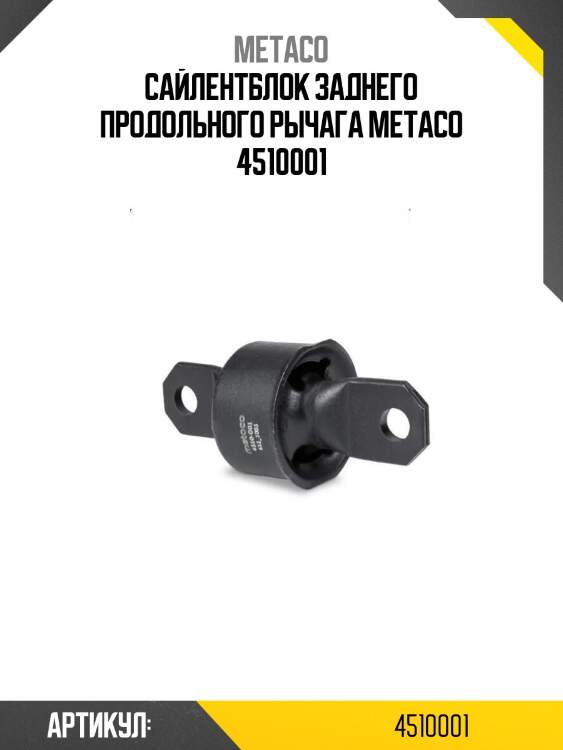 Сайлентблок заднего продольного рычага metaco 4510001