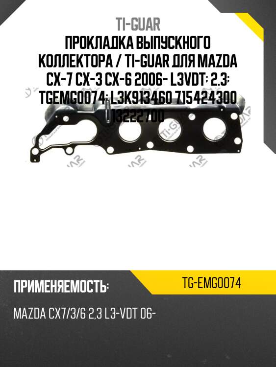 Прокладка выпускного коллектора / ti-guar для mazda cx-7 cx-3 cx-6 2006- l3vdt  2.3  tgemg0074  l3k913460 715424300 13222700