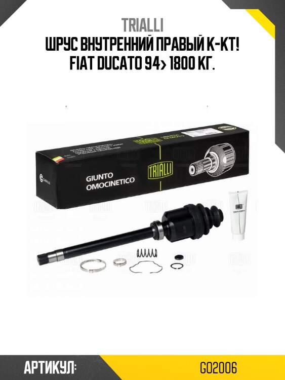 Шрус внутренний правый к-кт!\ fiat ducato 94> 1800 кг.