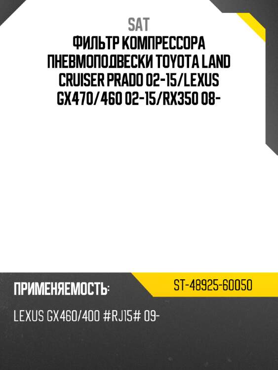 Фильтр компрессора пневмоподвески toyota land cruiser prado 02-15 sat st-48925-60050