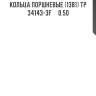 Кольца поршневые (1381) tp  34143-3f     0.50