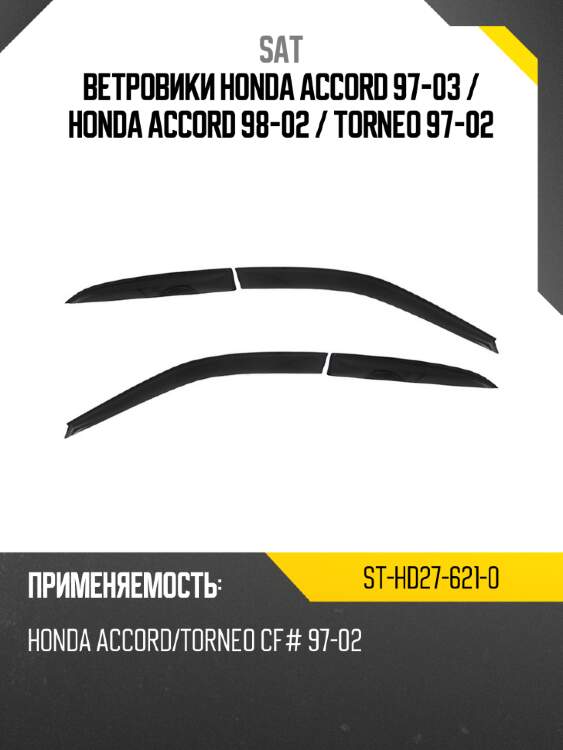 Ветровики honda accord 97-03  sat st-hd27-621-0
