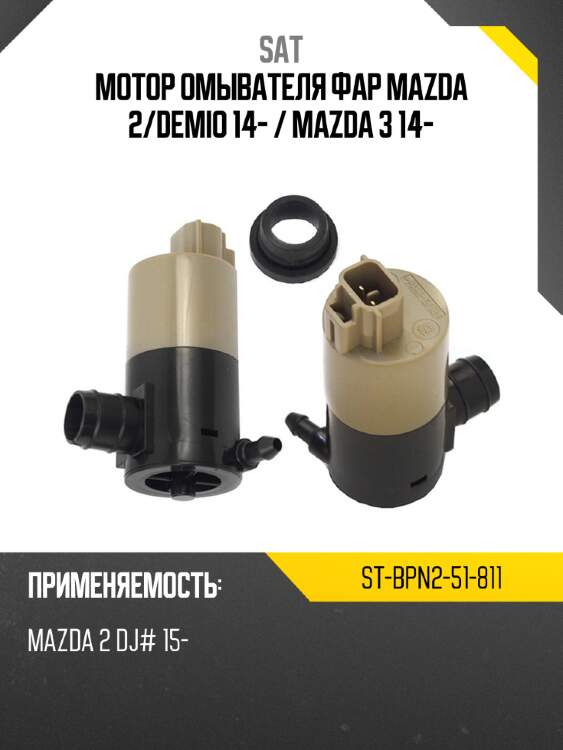 Мотор омывателя фар mazda 2 sat st-bpn2-51-811