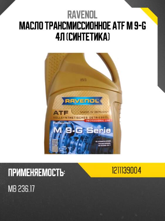 Масло трансмиссионное atf m 9-g 4л (синтетика) ravenol 1211139004