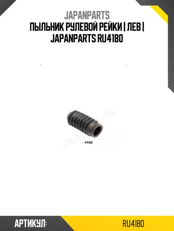 Пыльник рулевой рейки | лев | japanparts ru4180