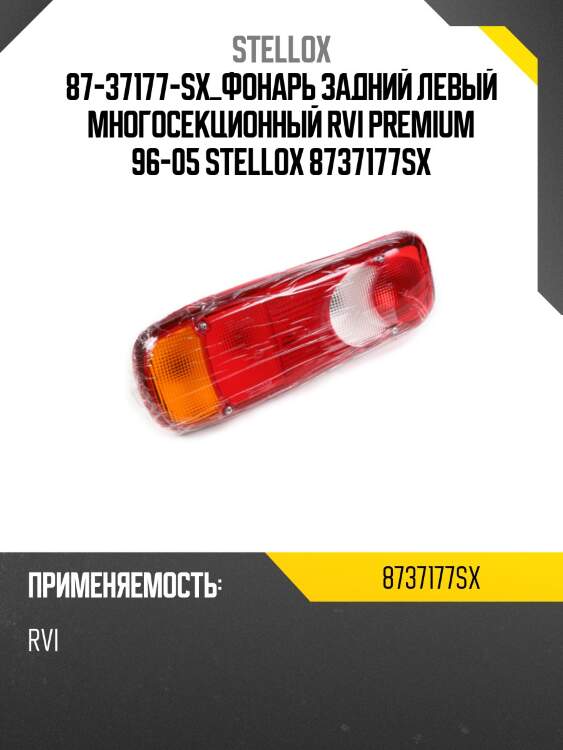 Фонарь задний левый многосекционный , rvi premium 96-05