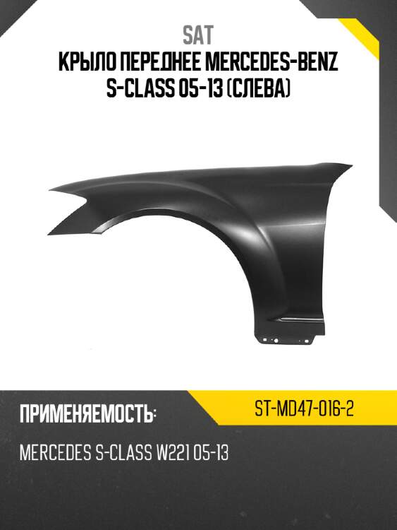 Крыло переднее mercedes-benz s-class 05-13 слева sat st-md47-016-2
