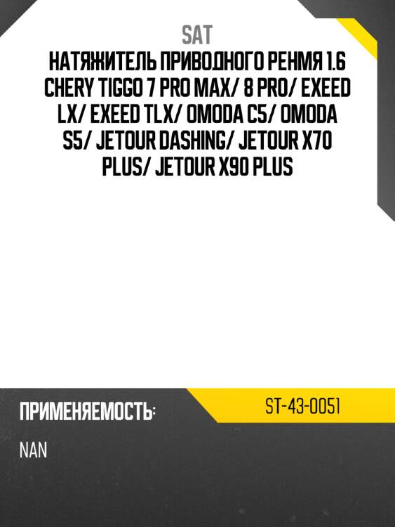 Натяжитель приводного ренмя 1.6 chery tiggo 7 pro max sat st-43-0051