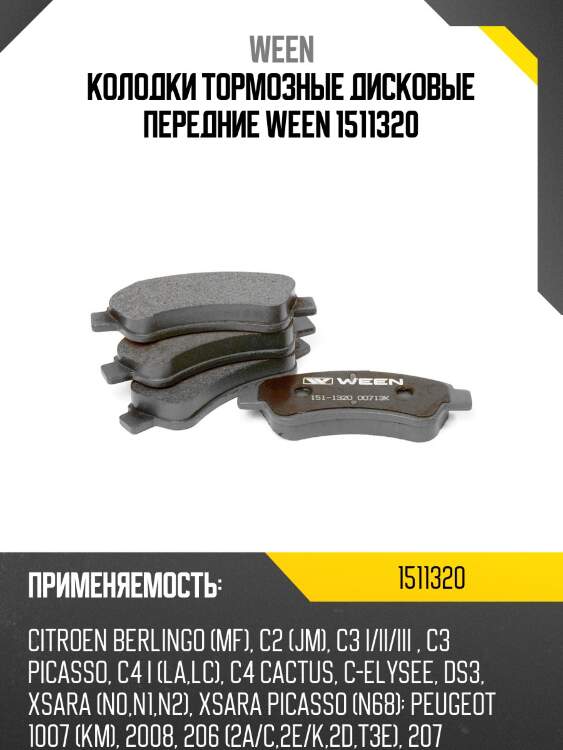 Колодки тормозные дисковые передние ween 1511320