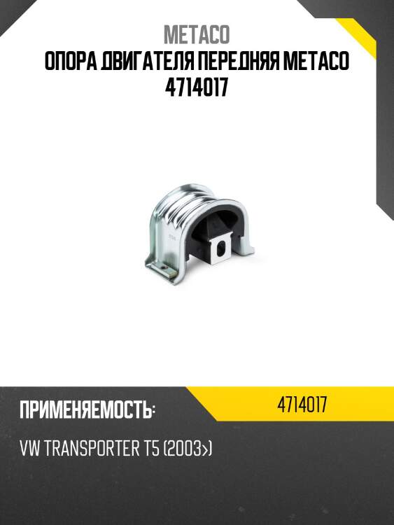 Опора двигателя передняя metaco 4714017