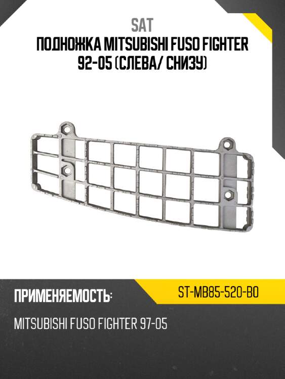 Подножка mitsubishi fuso fighter 92-05 слева sat st-mb85-520-b0