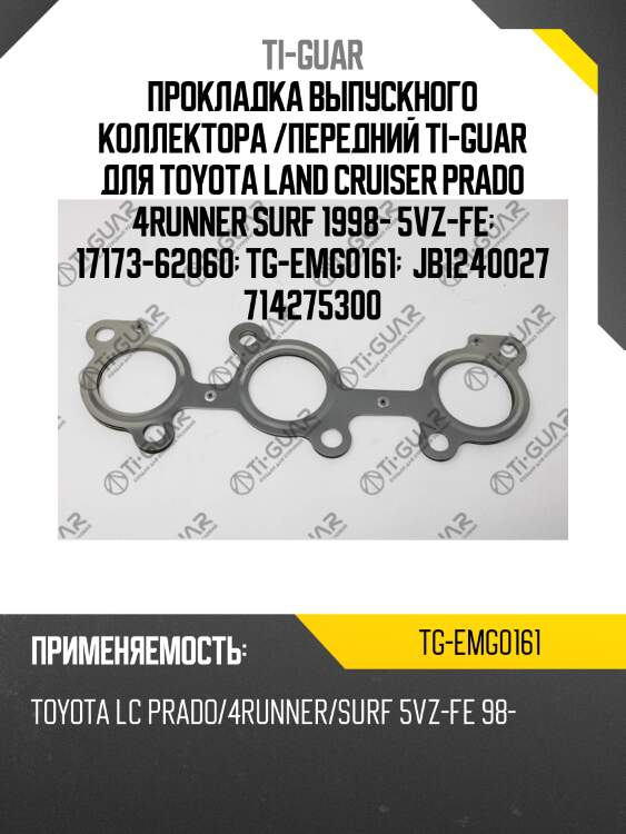 Прокладка выпускного коллектора /передний ti-guar для toyota land cruiser prado 4runner surf 1998- 5vz-fe  17173-62060  tg-emg0161   jb1240027 714275300