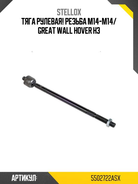 Тяга рулевая! резьба m14-m14/ great wall hover h3