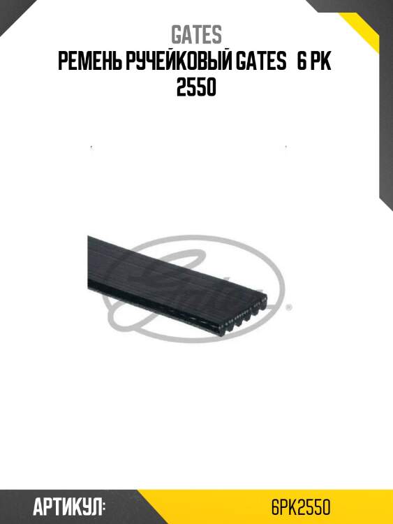 Ремень ручейковый gates   6 pk  2550