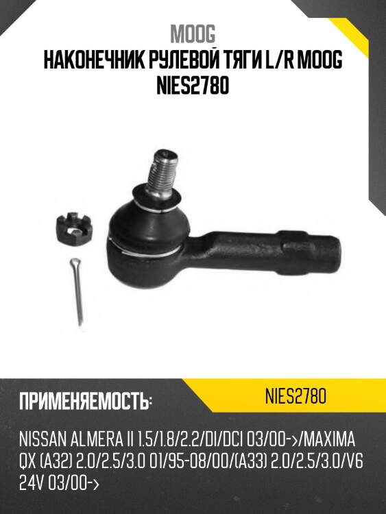Наконечник рулевой nissan almera moog ni-es-2780