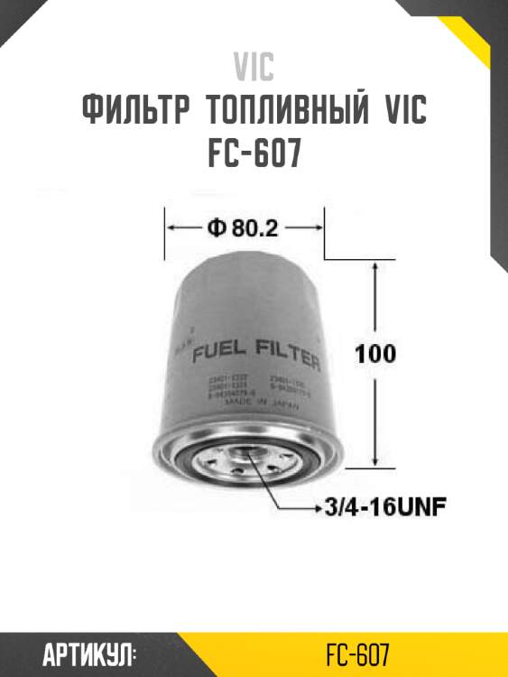 Фильтр  топливный  vic  fc-607