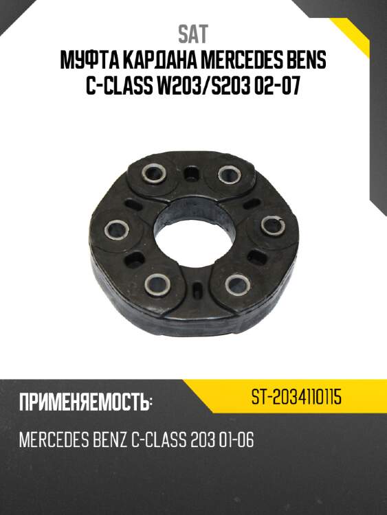 Муфта кардана mercedes bens c-class w203 sat st-2034110115