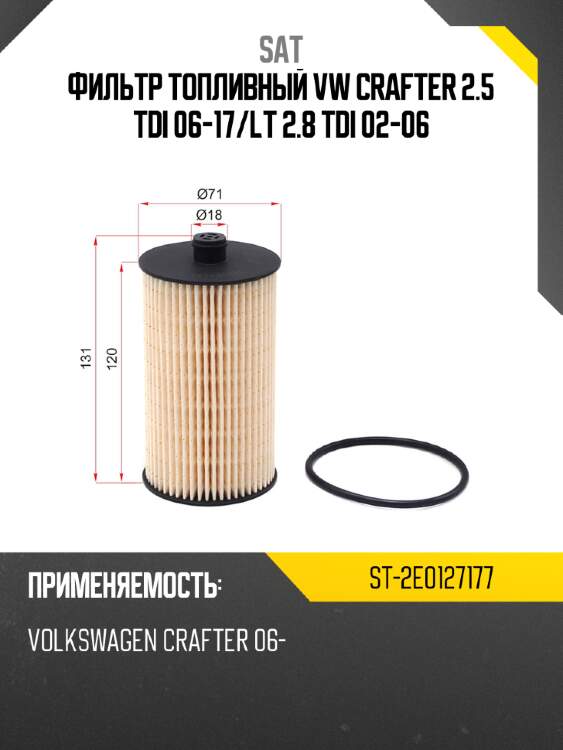 Фильтр топливный vw crafter 2.5 tdi 06-17 sat st-2e0127177