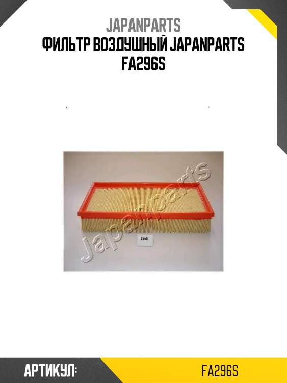 Фильтр воздушный japanparts fa296s