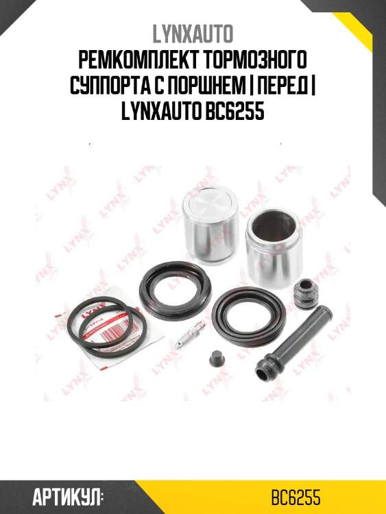 Ремкомплект тормозного суппорта с поршнем | перед | lynxauto bc6255