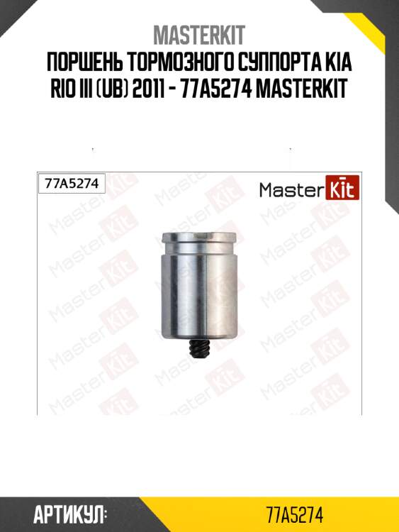 Поршень тормозного суппорта kia rio iii (ub) 2011 - 77a5274 masterkit