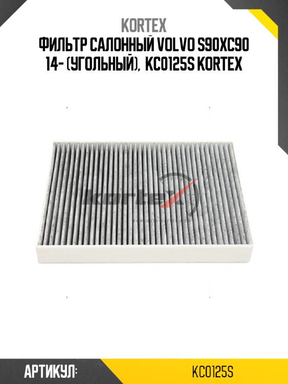 Фильтр салонный volvo s90xc90 14- (угольный),  kc0125s kortex