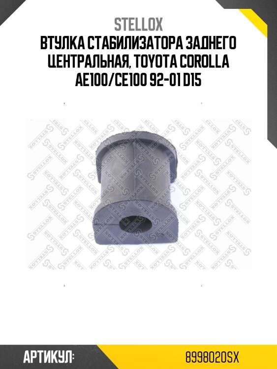 Втулка стабилизатора заднего центральная, toyota corolla ae100/ce100 92-01 d15