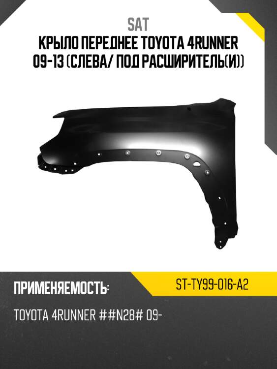 Крыло переднее toyota 4runner 09-13 слева sat st-ty99-016-a2