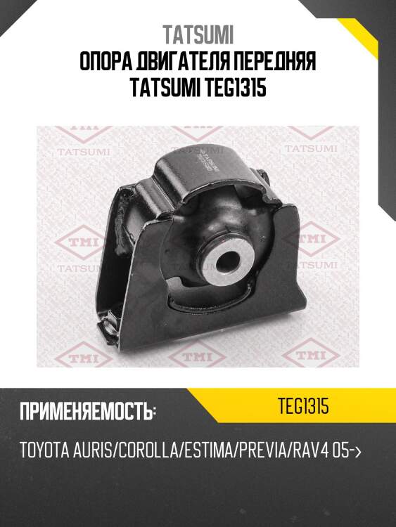 Опора двигателя передняя tatsumi teg1315