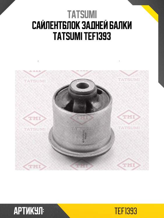 Сайлентблок задней балки tatsumi tef1393