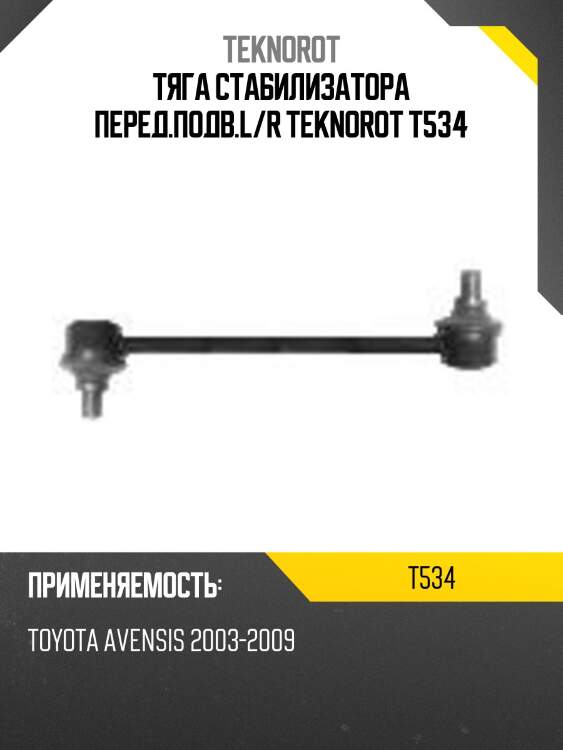 Тяга стабилизатора перед.подв.l/r teknorot t534