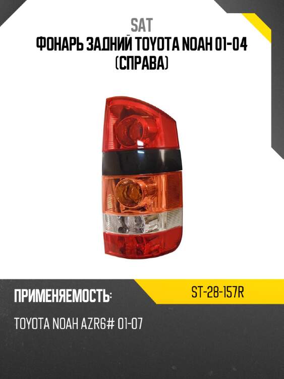 Фонарь задний toyota noah 01-04 справа sat st-28-157r