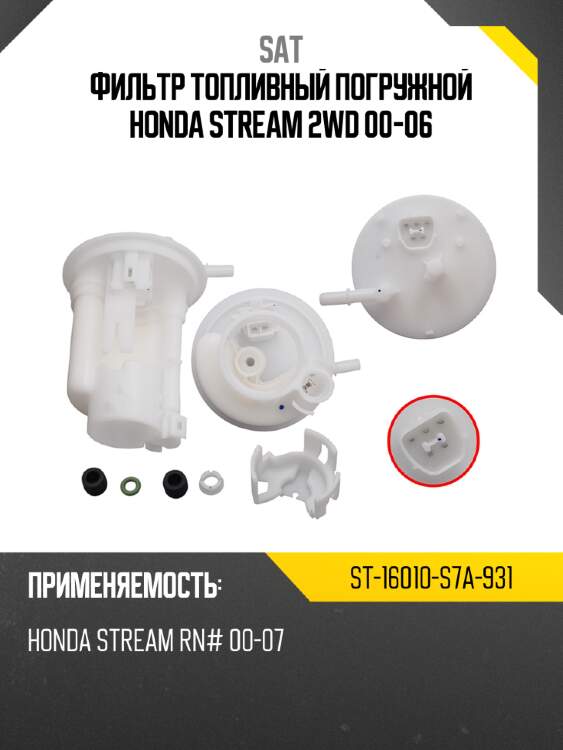 Фильтр топливный погружной honda stream 2wd 00-06 sat st-16010-s7a-931