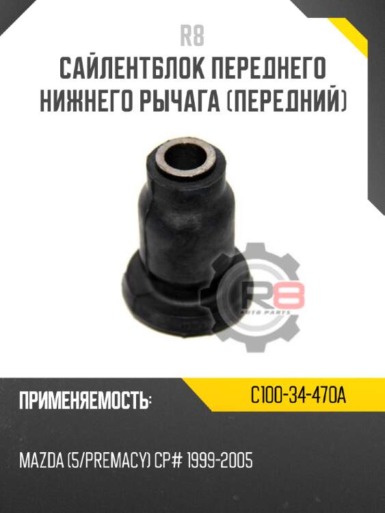 Сайлентблок переднего нижнего рычага [передний] r8 c100-34-470a
