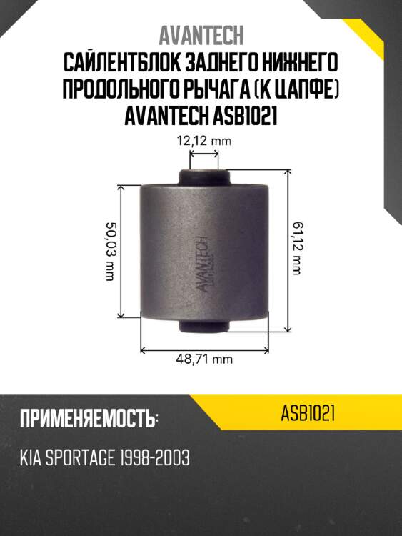 Сайлентблок заднего нижнего продольного рычага (к цапфе) avantech asb1021