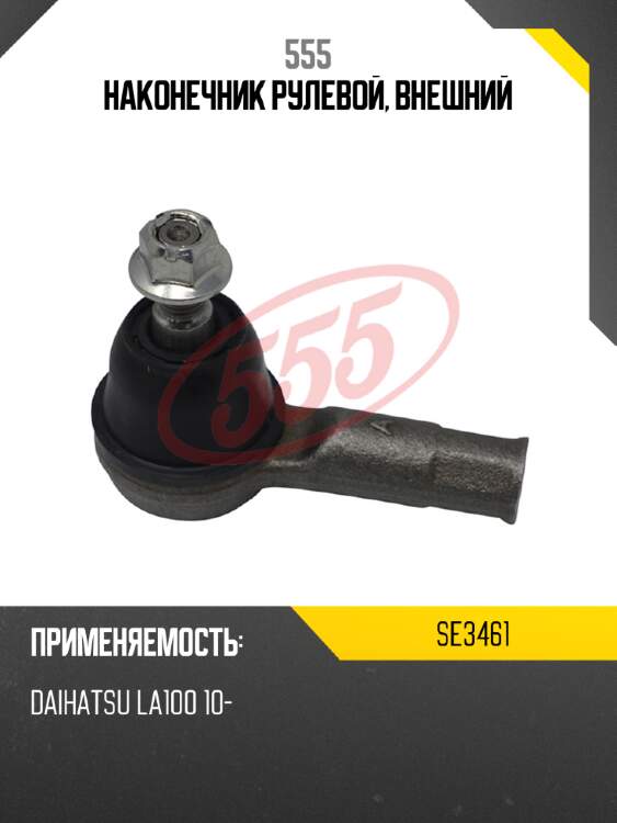 Наконечник рулевой, внешний 555 se3461