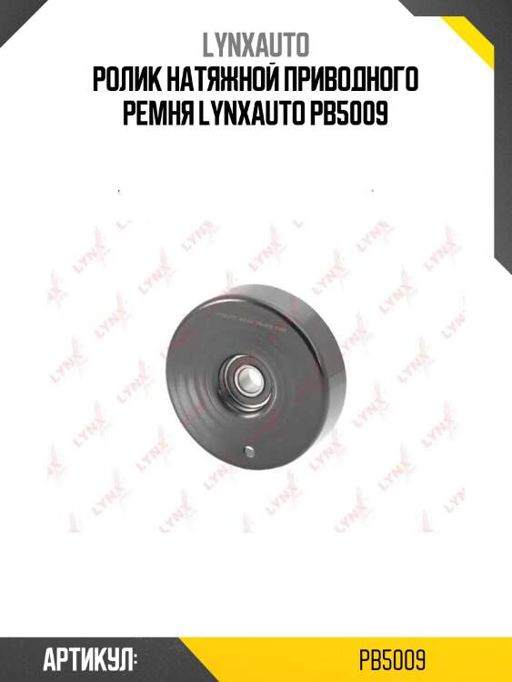 Ролик натяжной приводного ремня lynxauto pb5009