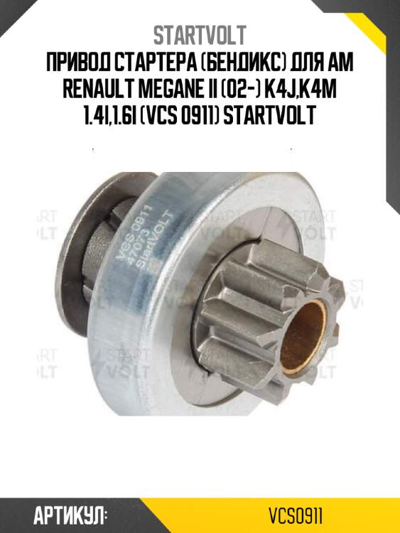 Привод стартера (бендикс) для ам renault megane ii (02-) k4j,k4m 1.4i,1.6i (vcs 0911) startvolt