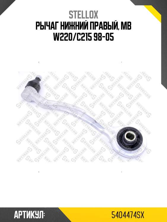 Рычаг нижний правый, mb w220/c215 98-05