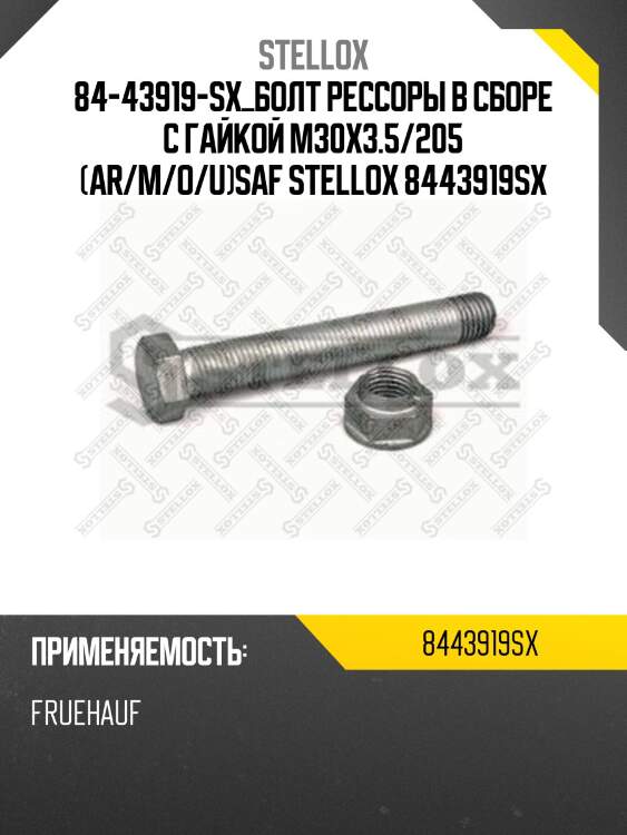 Болт рессоры в сборе с гайкой m30x3.5/205 (ar/m/o/u),saf